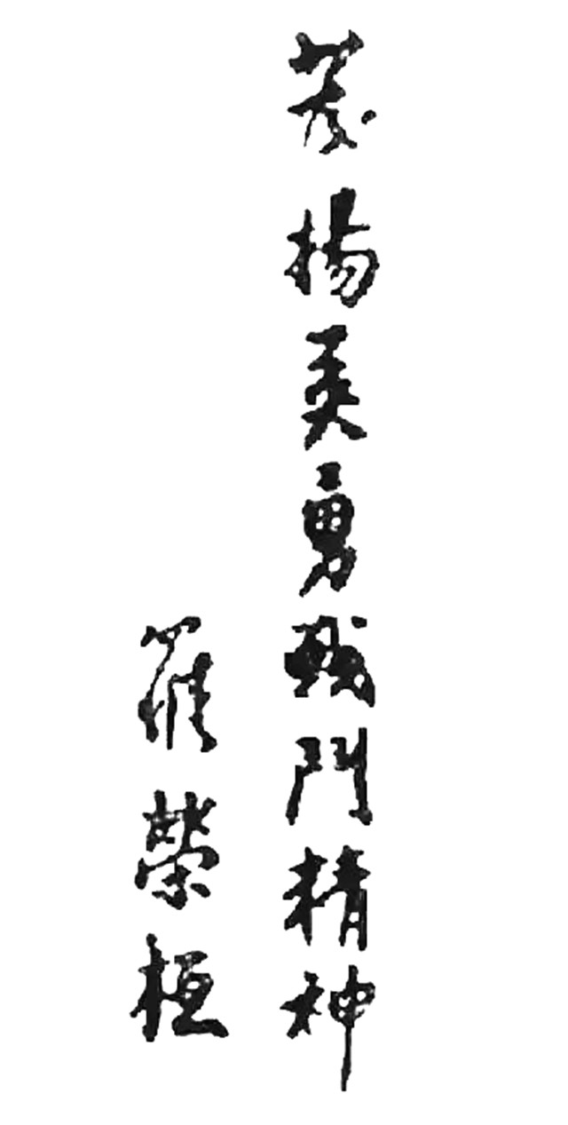 十大元帅书法36.jpg