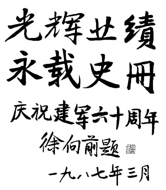 十大元帅书法40.jpg