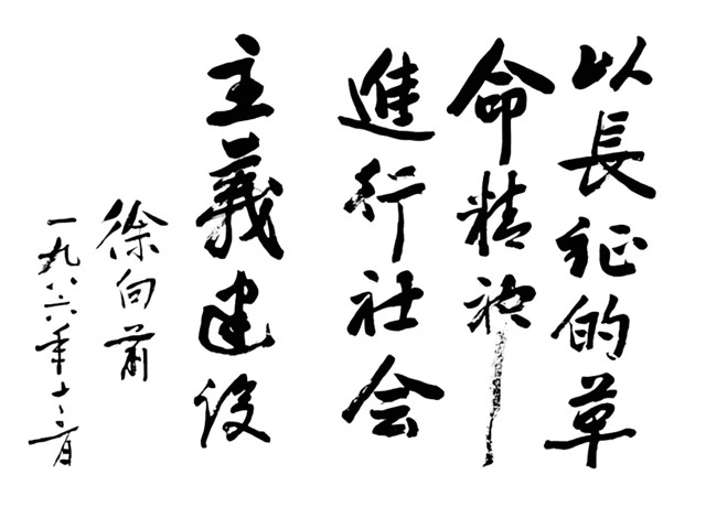 十大元帅书法38.jpg