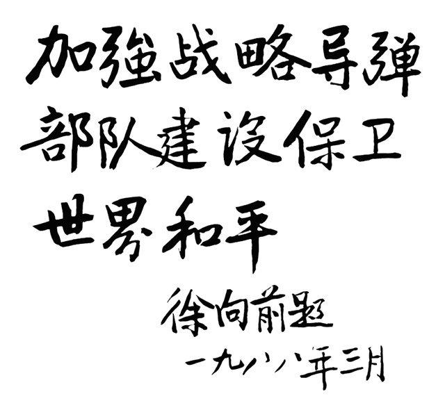 十大元帅书法39.jpg