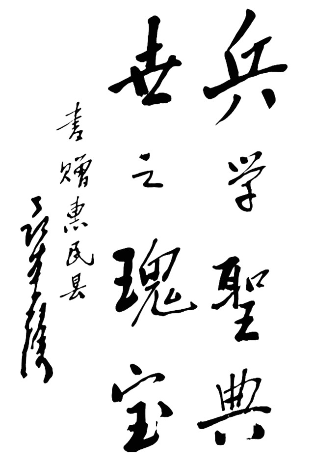 十大元帅书法44.jpg