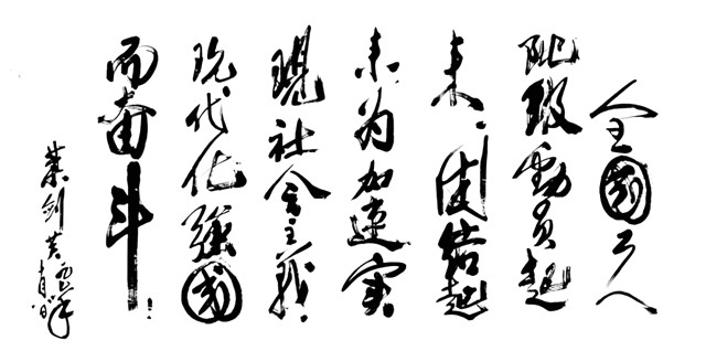 十大元帅书法49.jpg