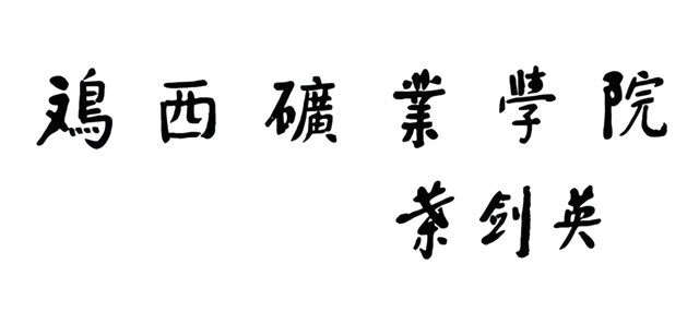 十大元帅书法47.jpg