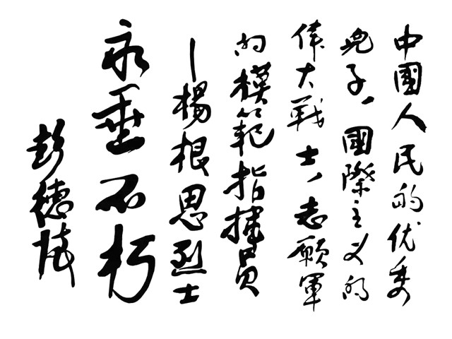 十大元帅书法选(图8)
