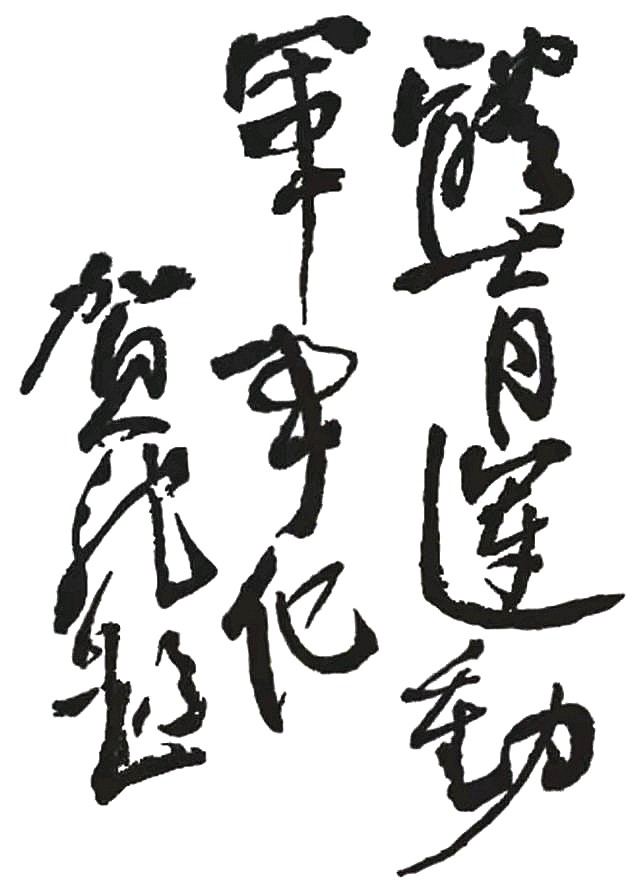 贺龙书法1-.jpg