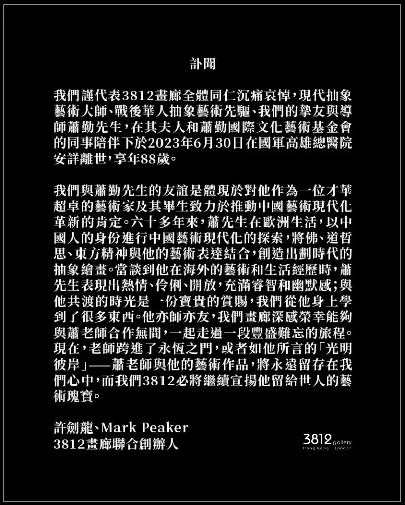 悼念现代抽象艺术大师、战后华人抽象艺术先驱萧勤(图3)