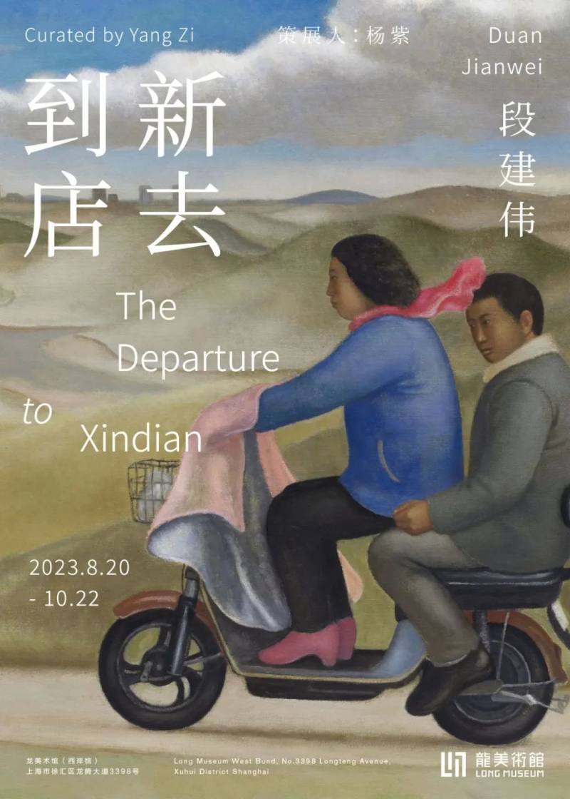 龙美术馆 | 段建伟：到新店去(图1)