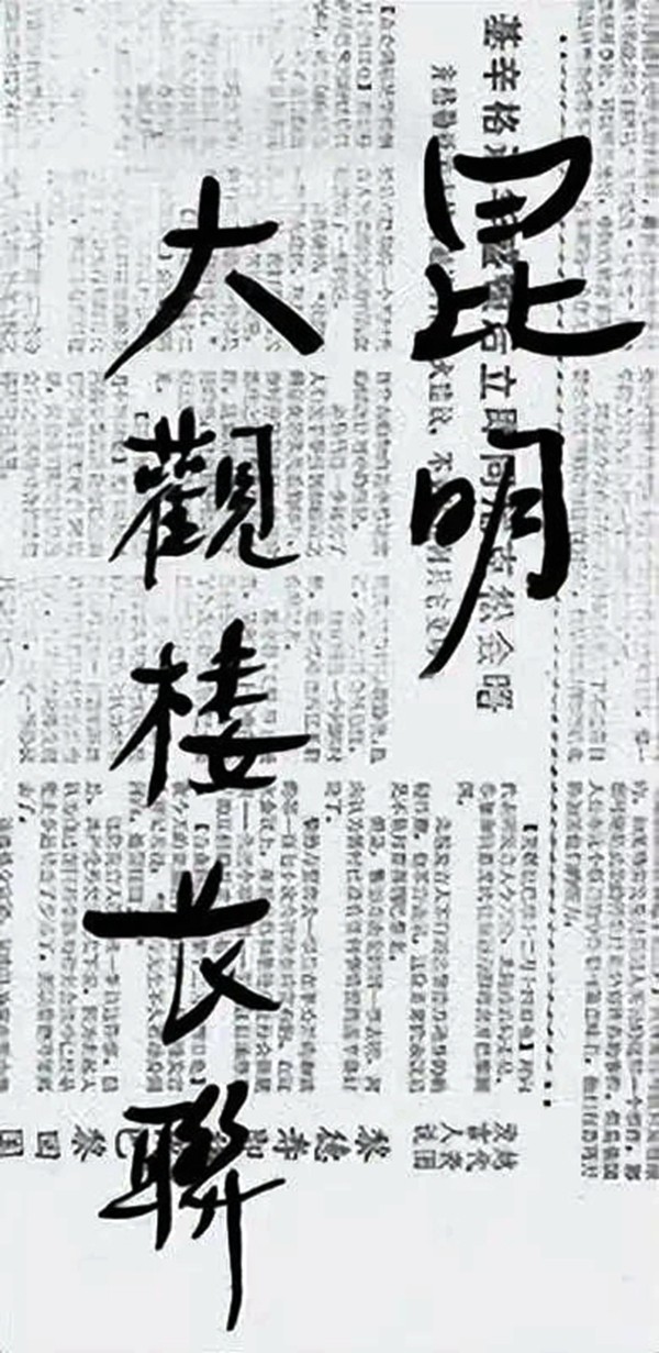 赋闲在家胡耀邦报纸上书写“天下第一长联”(图2)