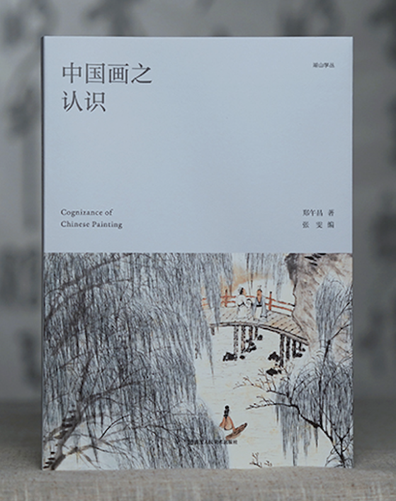 书讯 | 从郑午昌视角认识中国画：《中国画之认识》(图15)