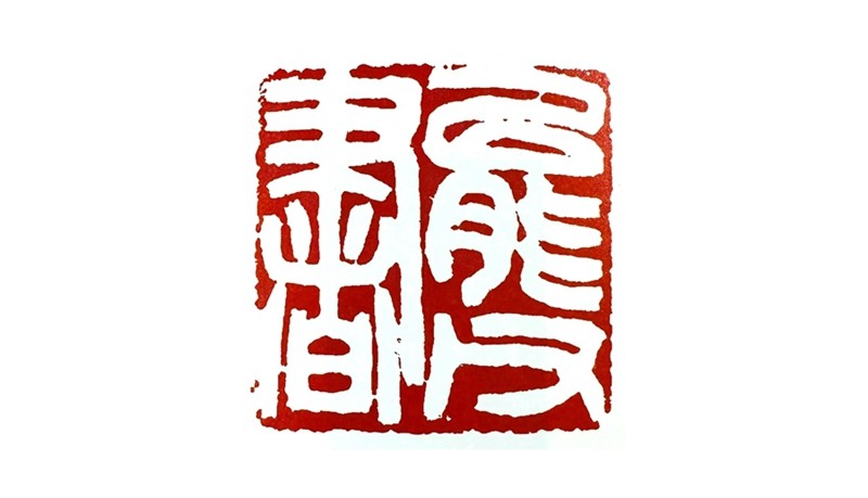 王能父先生作品-23.jpg