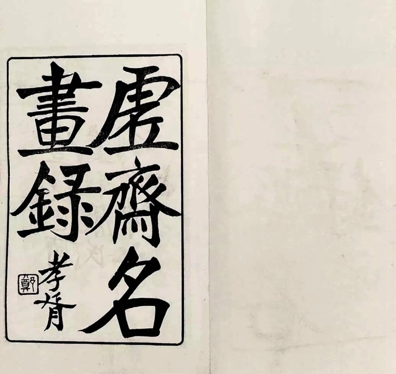 庞元济 《虚斋名画录》扉页.jpg