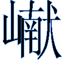 樊波 | 关于"丑书"的争议及其审美价值之辩(图6)