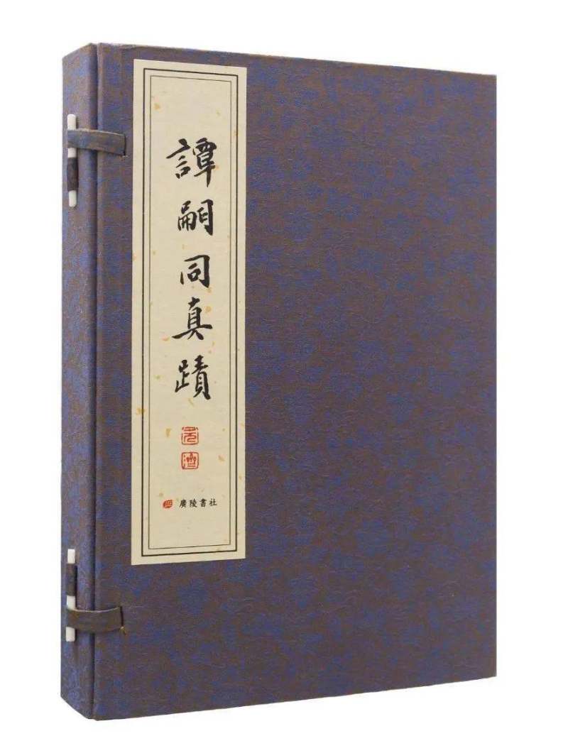 书讯丨张玉亮主编《谭嗣同真迹》线装彩印本出版(图1)