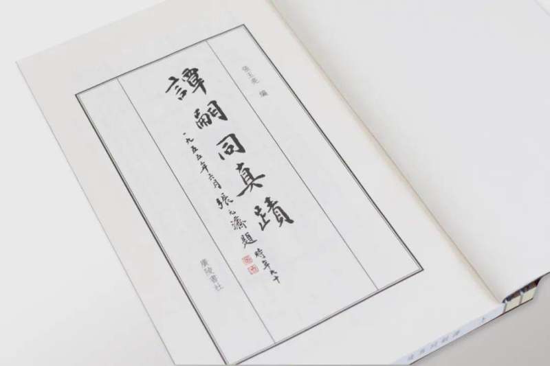 书讯丨张玉亮主编《谭嗣同真迹》线装彩印本出版(图15)