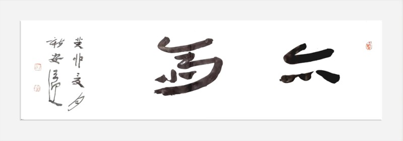《亦斋》138cmx34cm.jpg