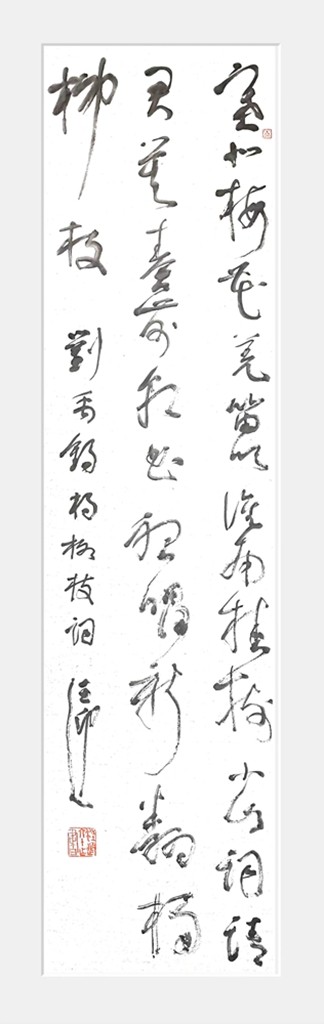 唐  刘禹锡《杨柳枝词》138cmx34cm.jpg