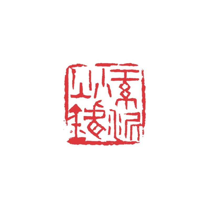 “林翁小书童”---汪迎的书画印(图24)
