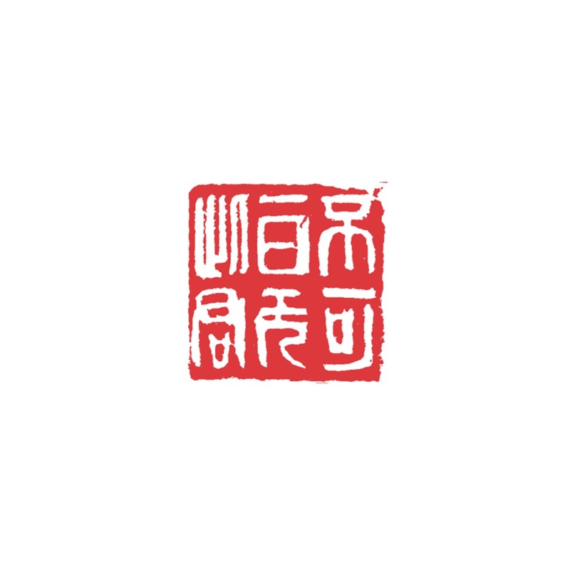 不可一日无此君3.5cmx3.jpg