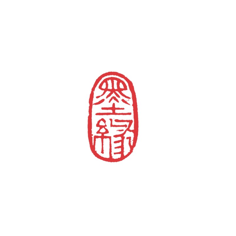 墨缘4cmx2.jpg