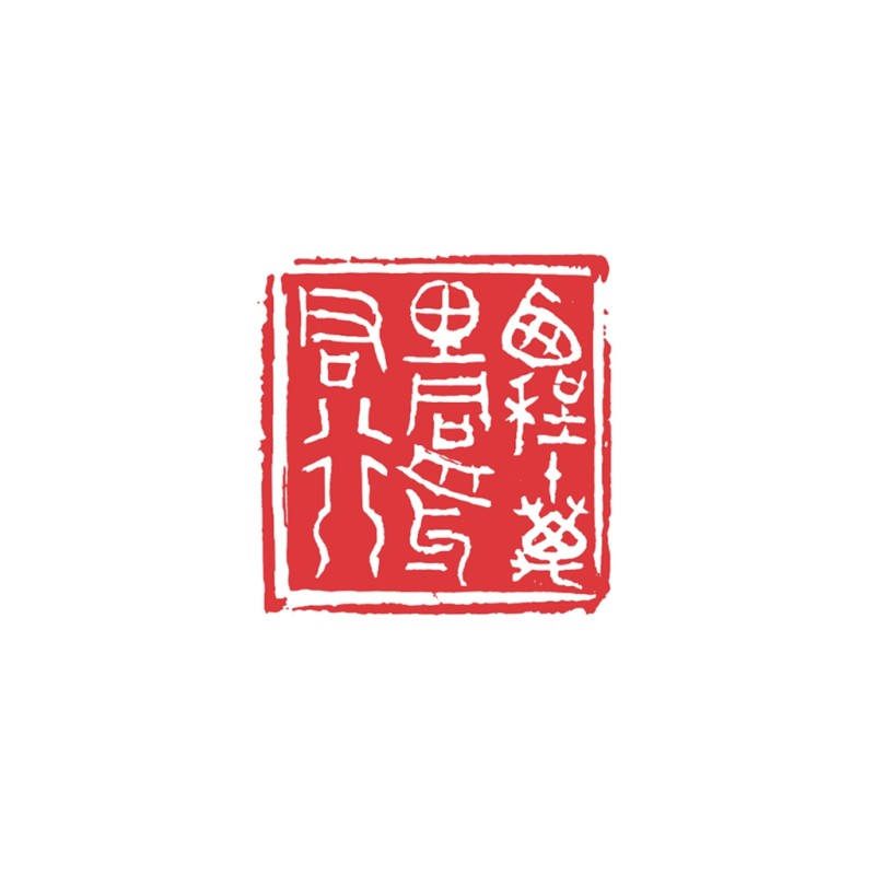 西程十万里舟与君同行4cmx4cm.jpg