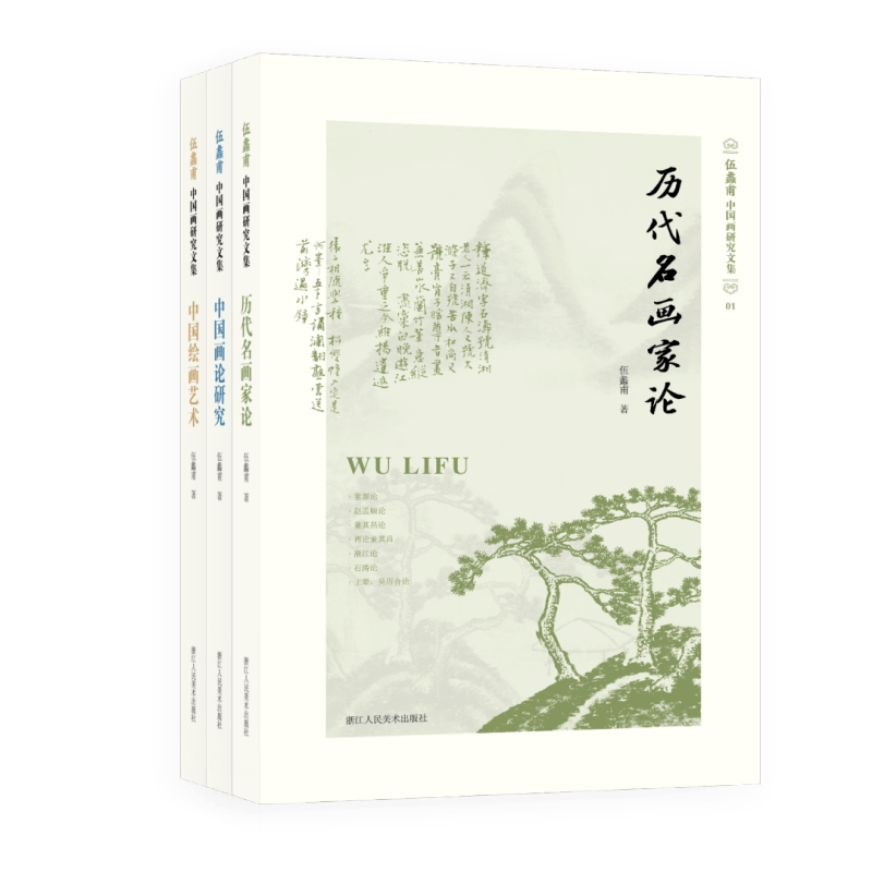 书讯 | 胡经之、李健编《伍蠡甫先生“中国画研究文集”》出版 (图6)