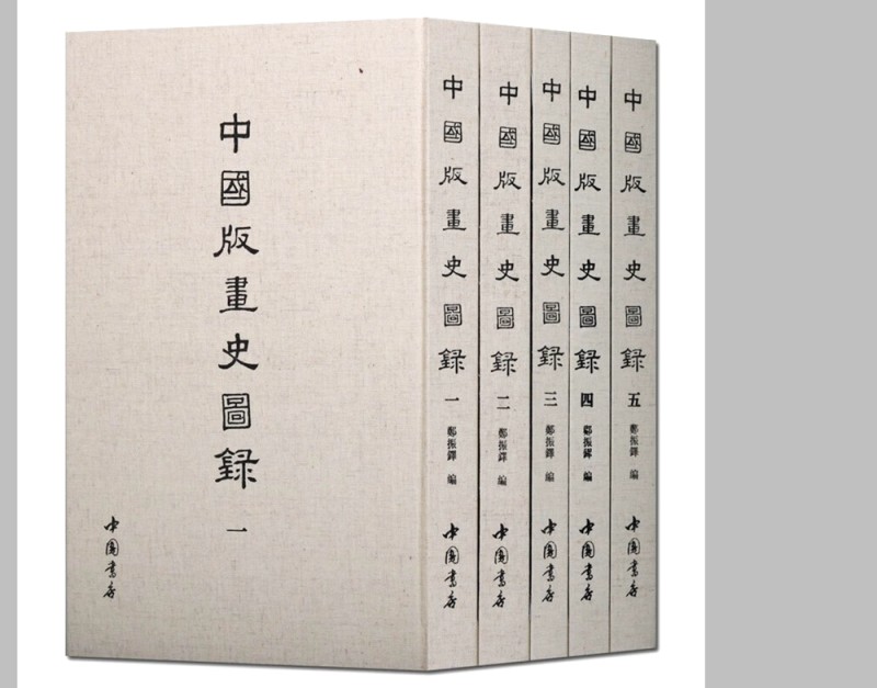 钩沉 | “孤岛”时期郑振铎是怎样寻觅搜集中国古代版画资料、编辑出版《中国版画史图录》的(图2)