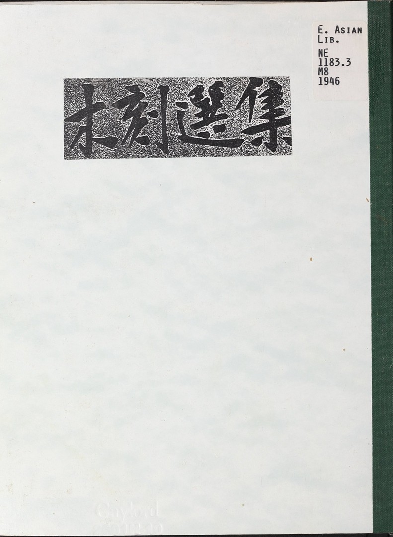 1946年联合书店出版新艺术社编《木刻选集》(图2)
