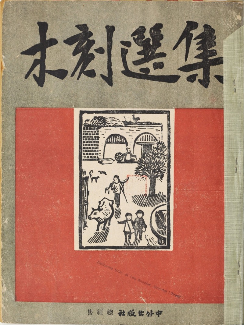 1946年联合书店出版新艺术社编《木刻选集》(图1)