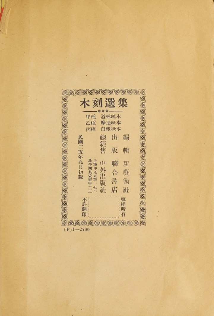 1946年联合书店出版新艺术社编《木刻选集》(图5)
