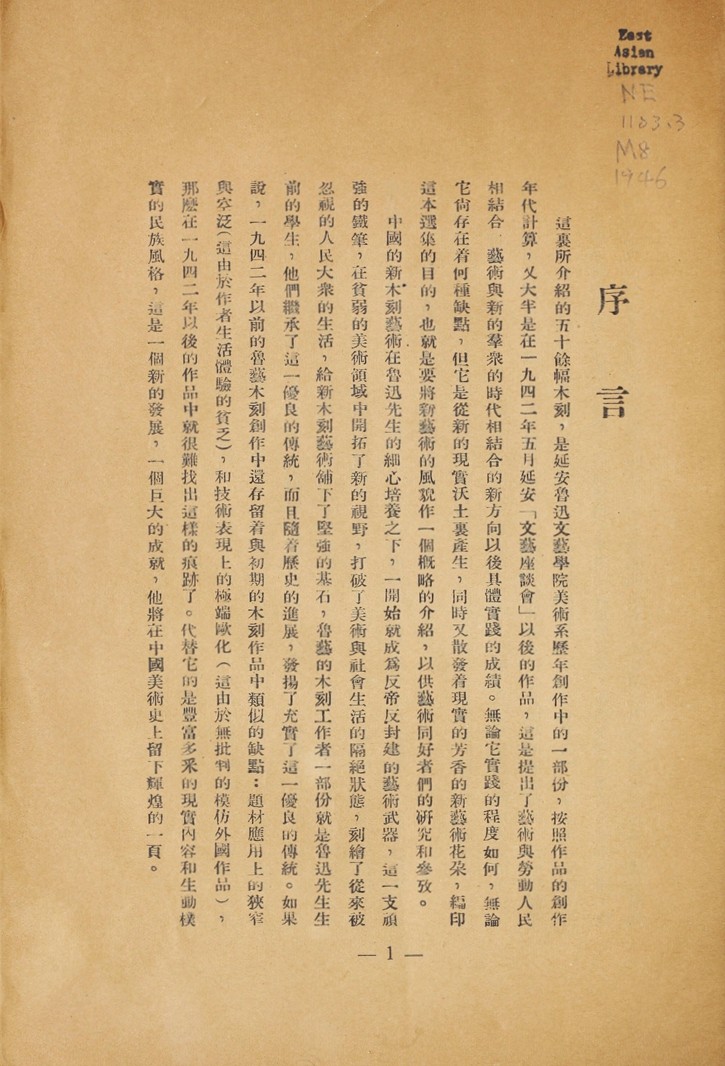1946年联合书店出版新艺术社编《木刻选集》(图6)