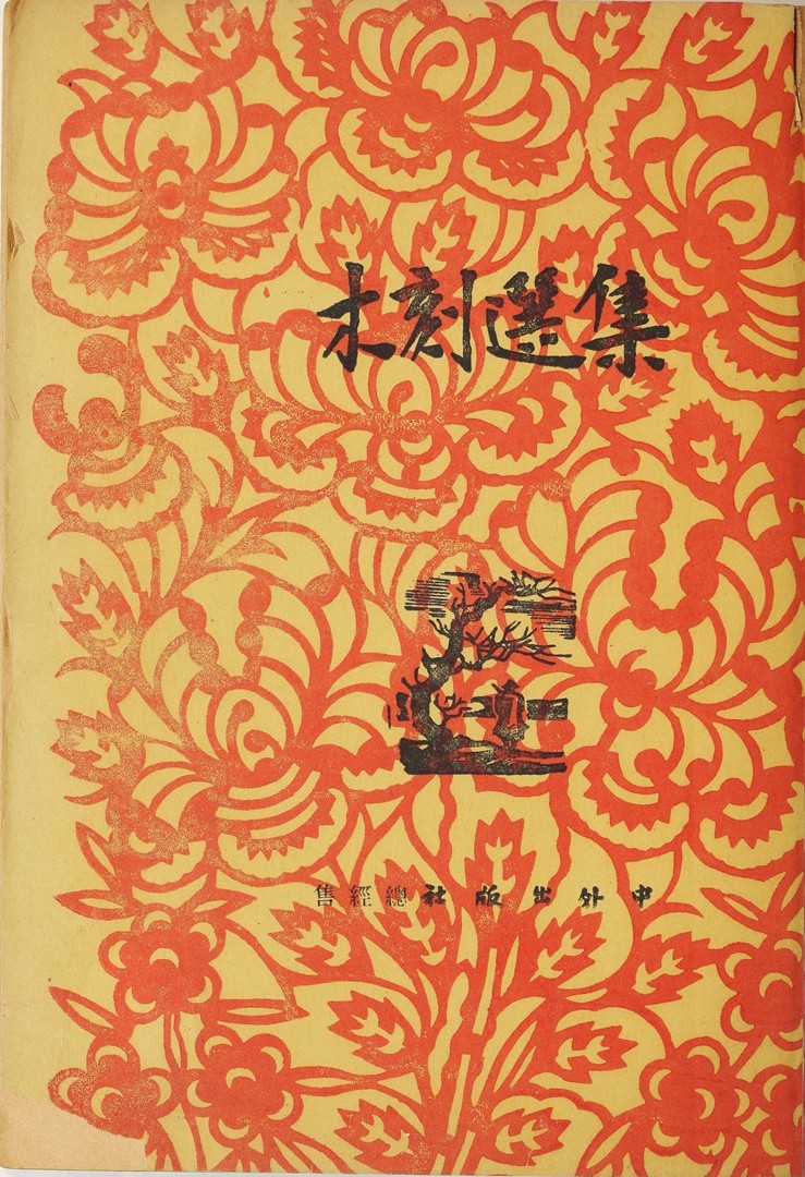 1946年联合书店出版新艺术社编《木刻选集》(图4)