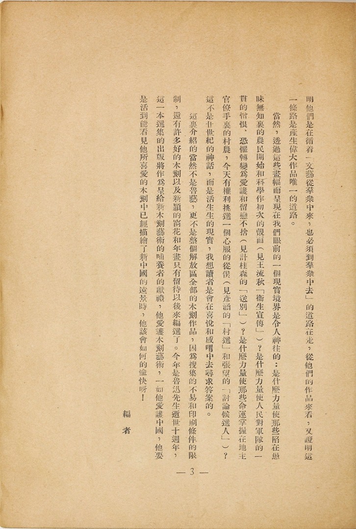 1946年联合书店出版新艺术社编《木刻选集》(图8)