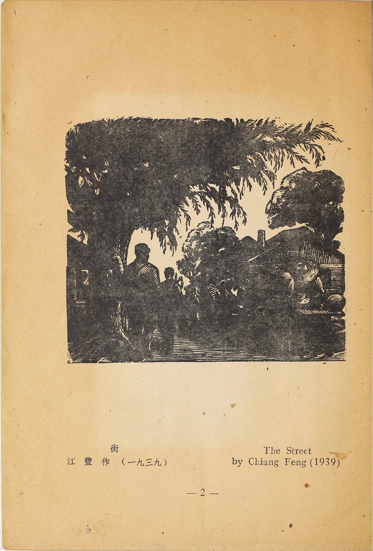 1946年联合书店出版新艺术社编《木刻选集》(图15)