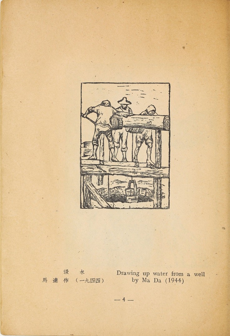 1946年联合书店出版新艺术社编《木刻选集》(图17)