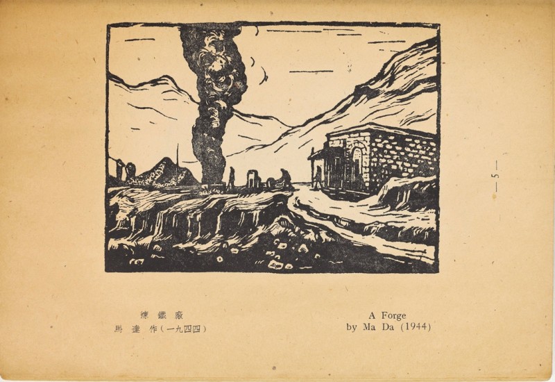 1946年联合书店出版新艺术社编《木刻选集》(图18)
