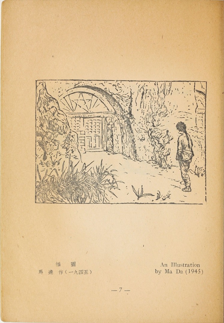 1946年联合书店出版新艺术社编《木刻选集》(图20)