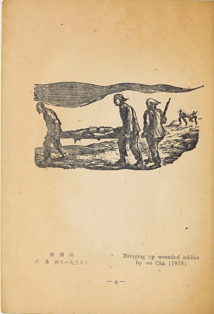 1946年联合书店出版新艺术社编《木刻选集》(图21)
