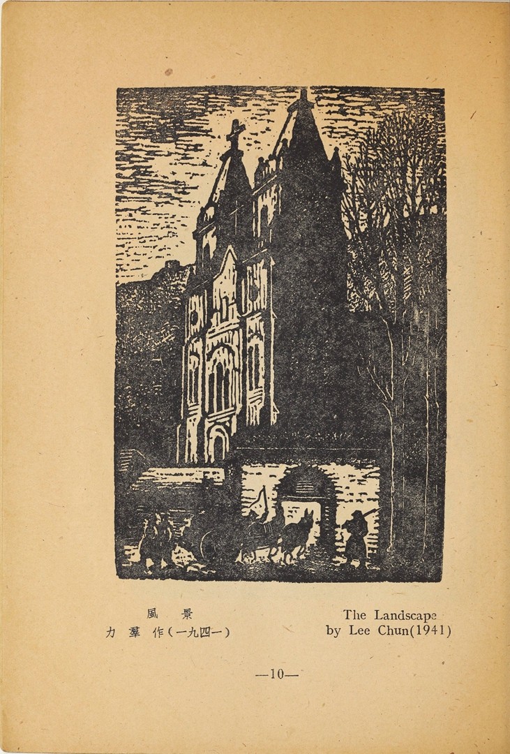 1946年联合书店出版新艺术社编《木刻选集》(图23)