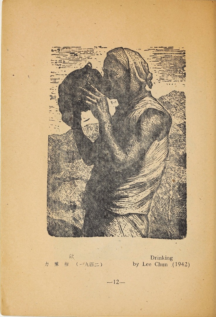 1946年联合书店出版新艺术社编《木刻选集》(图25)