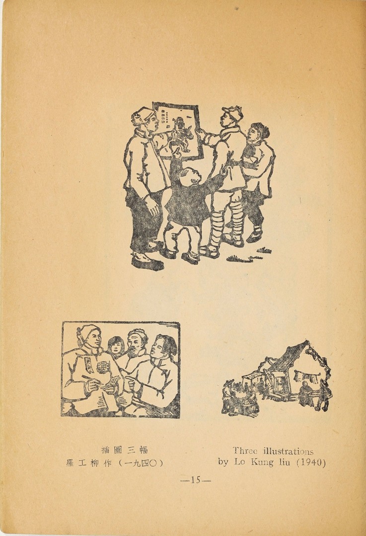 1946年联合书店出版新艺术社编《木刻选集》(图28)