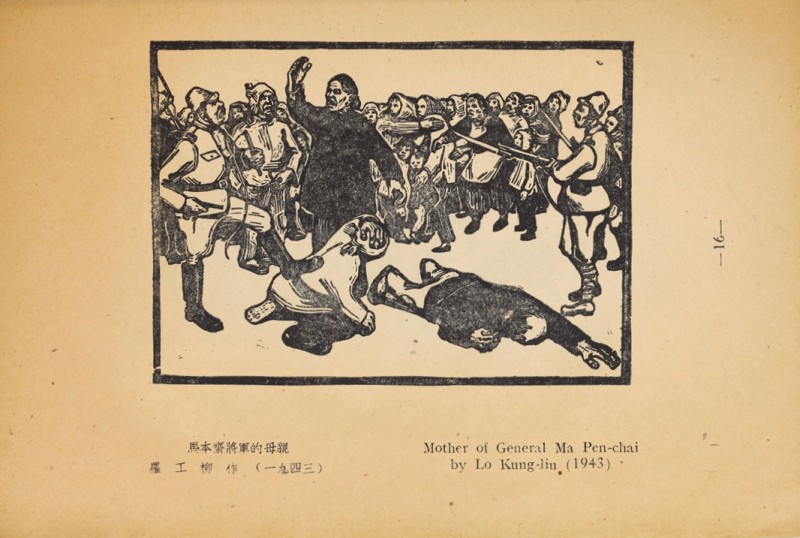 1946年联合书店出版新艺术社编《木刻选集》(图29)