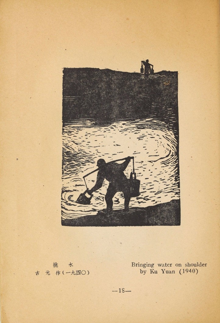 1946年联合书店出版新艺术社编《木刻选集》(图31)