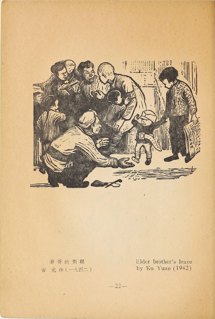 1946年联合书店出版新艺术社编《木刻选集》(图35)