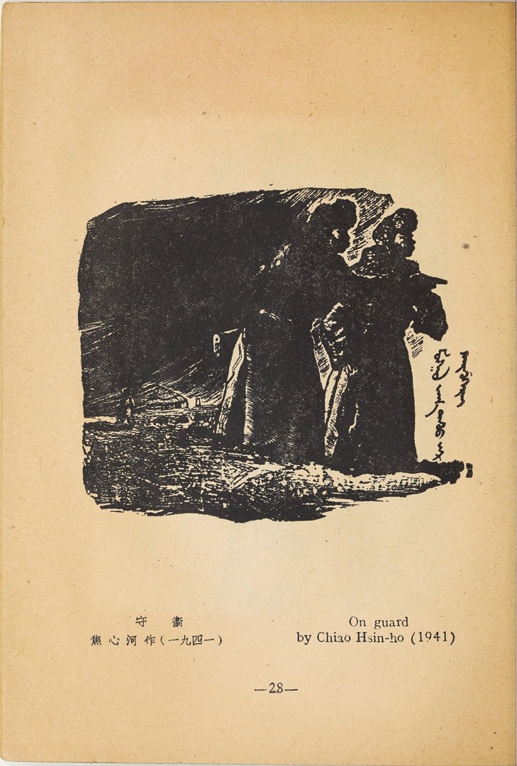 1946年联合书店出版新艺术社编《木刻选集》(图41)