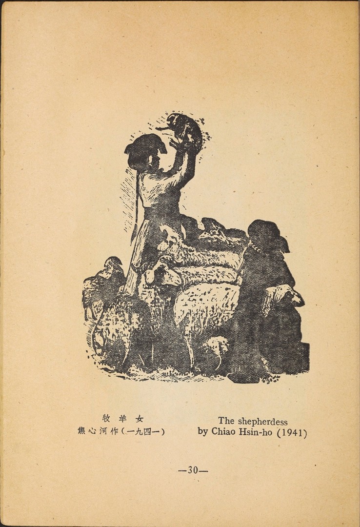 1946年联合书店出版新艺术社编《木刻选集》(图43)