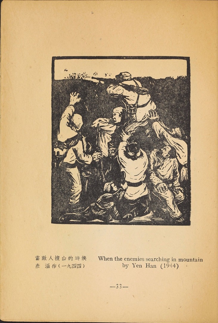 1946年联合书店出版新艺术社编《木刻选集》(图46)