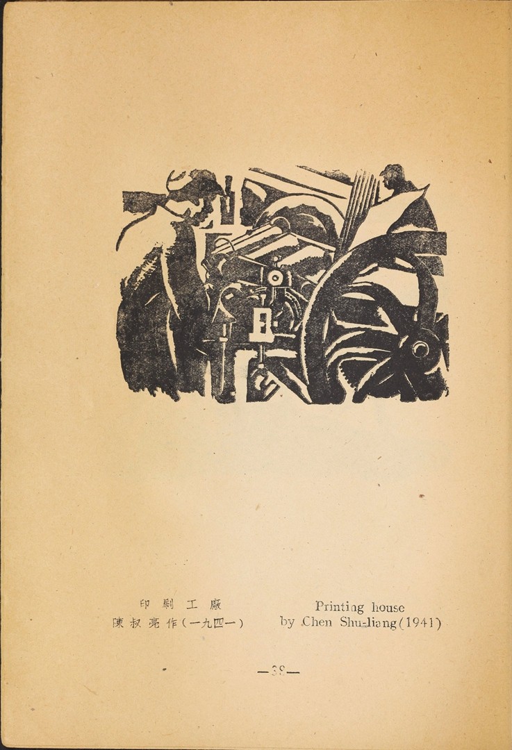 1946年联合书店出版新艺术社编《木刻选集》(图51)