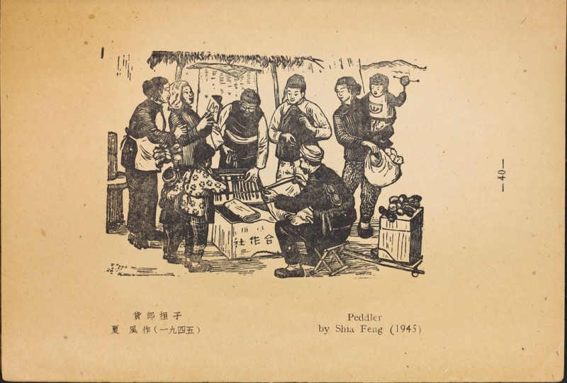 1946年联合书店出版新艺术社编《木刻选集》(图53)