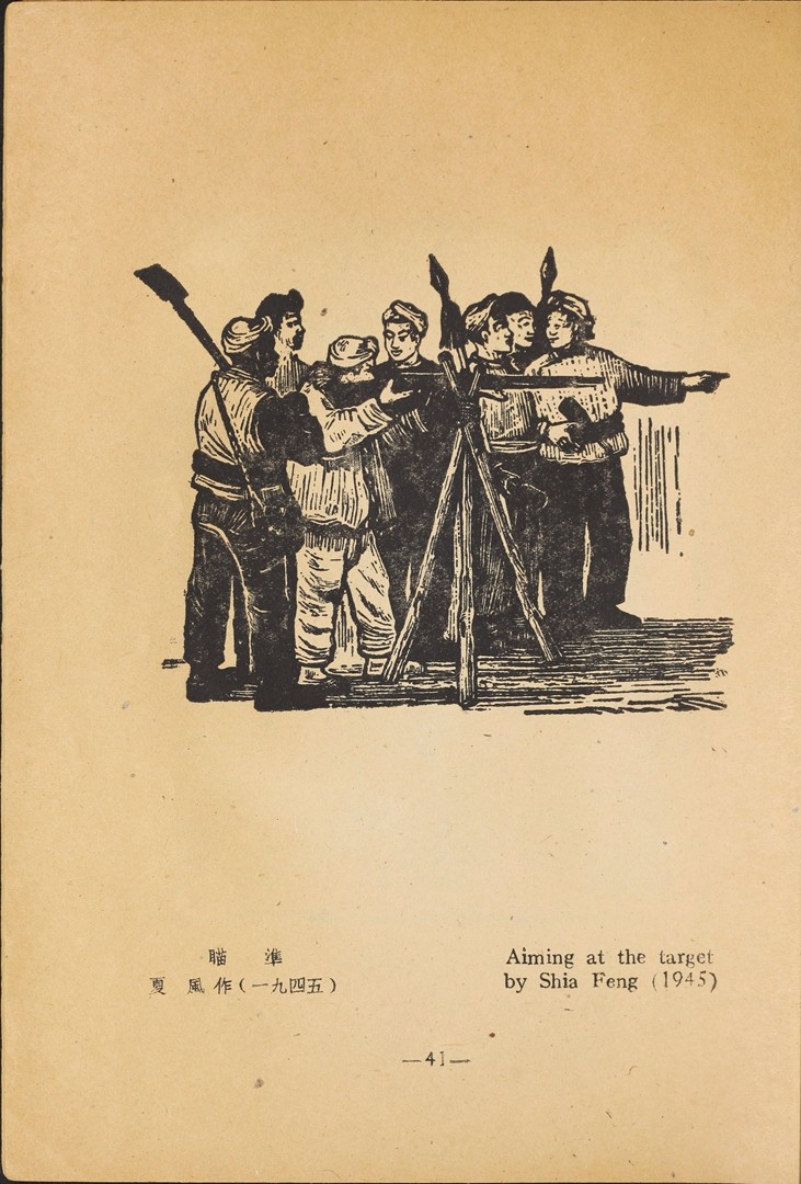 1946年联合书店出版新艺术社编《木刻选集》(图54)