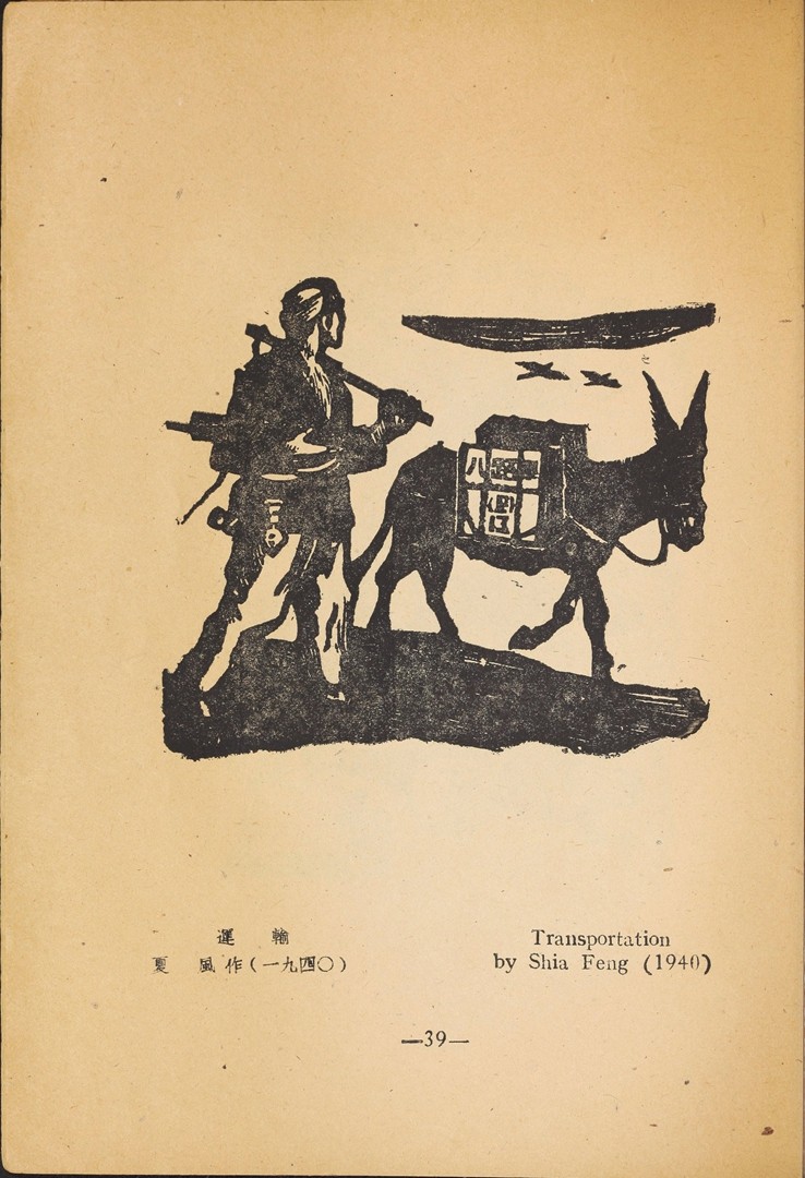 1946年联合书店出版新艺术社编《木刻选集》(图52)